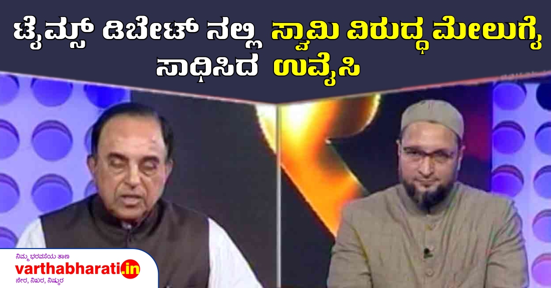 ಟೈಮ್ಸ್ ಡಿಬೇಟ್ ನಲ್ಲಿ ಸ್ವಾಮಿ ವಿರುದ್ಧ ಮೇಲುಗೈ ಸಾಧಿಸಿದ ಉವೈಸಿ